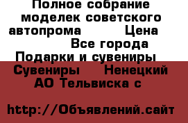 Полное собрание моделек советского автопрома .1:43 › Цена ­ 25 000 - Все города Подарки и сувениры » Сувениры   . Ненецкий АО,Тельвиска с.